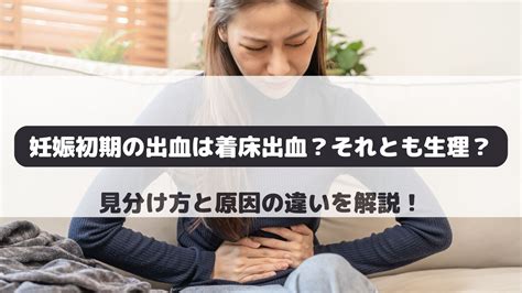 胎盤形成出血|妊娠初期の出血は何が原因？ 心配のない出血と注意。